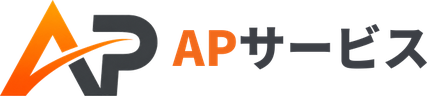 APサービス
